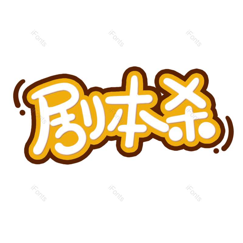 艺术字图片,创意字元素,游戏PNG,字体设计免抠素材
